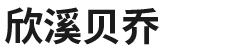 河北欣溪贝乔医药科技有限公司